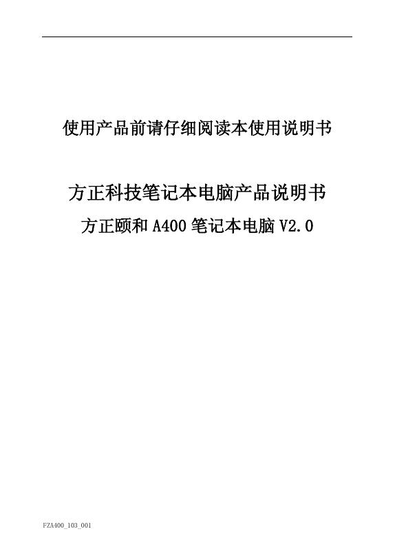 方正颐和 A400笔记本电脑 说明书