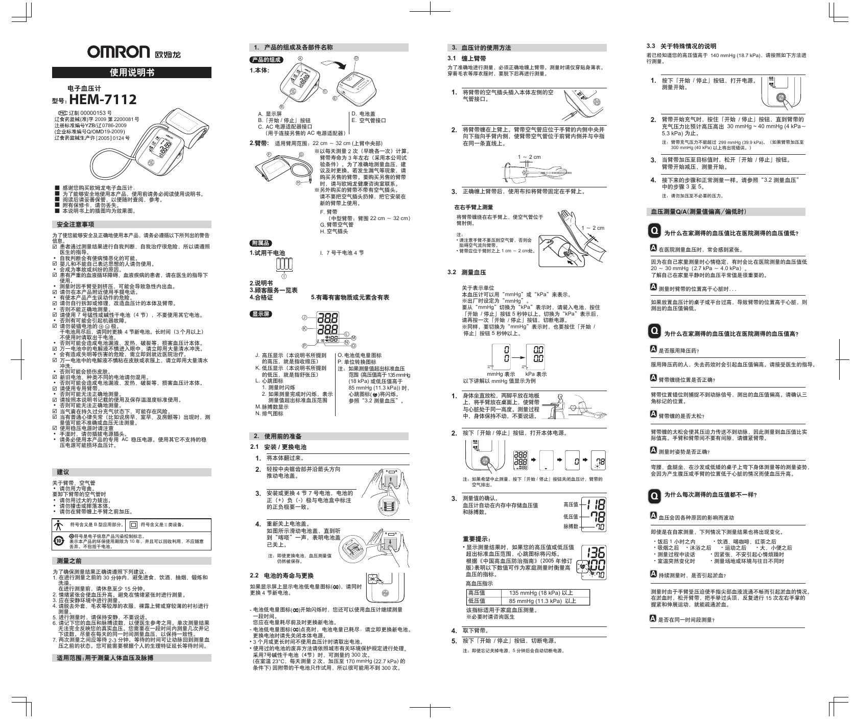 OMRON HEM-7112 使用说明书
