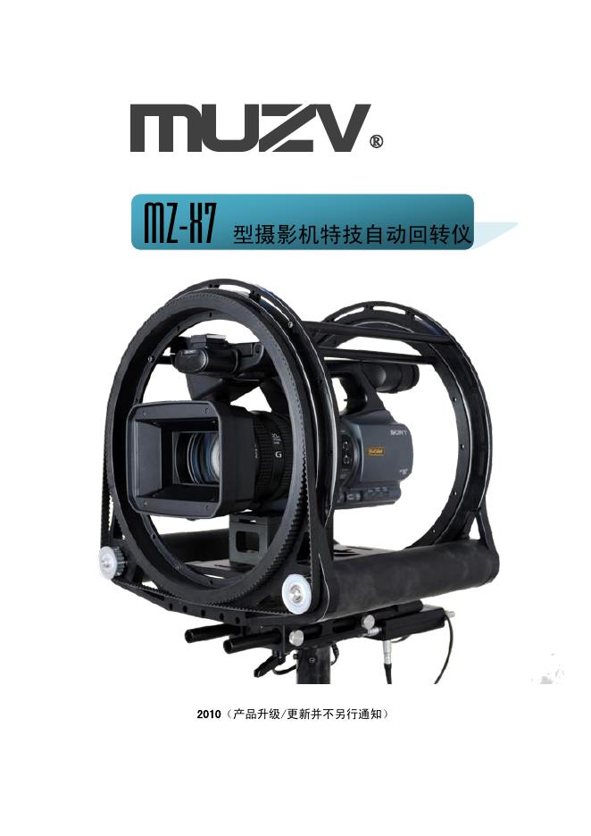 MUZV MZ-X7型摄影机特技自动回转仪 说明书