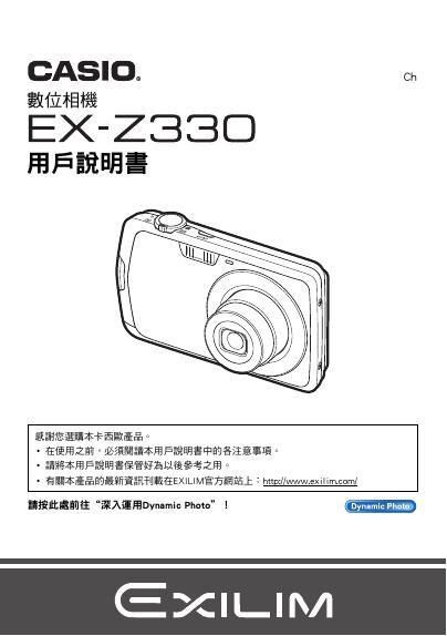 CASIO EX-Z330数位相机 说明书