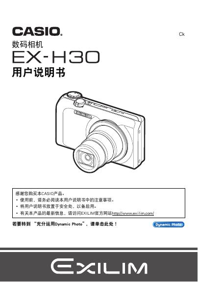 CASIO EX-H30数码相机 说明书
