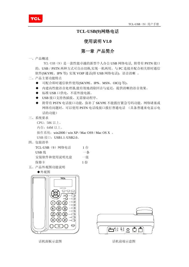 TCL-USB(9)网络电话 使用说明 V1.0