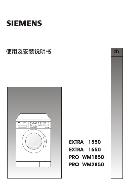 西门子  EXTRA 1550 EXTRA 1650 PRO WM1850 PRO WM2850 使用及安装说明书