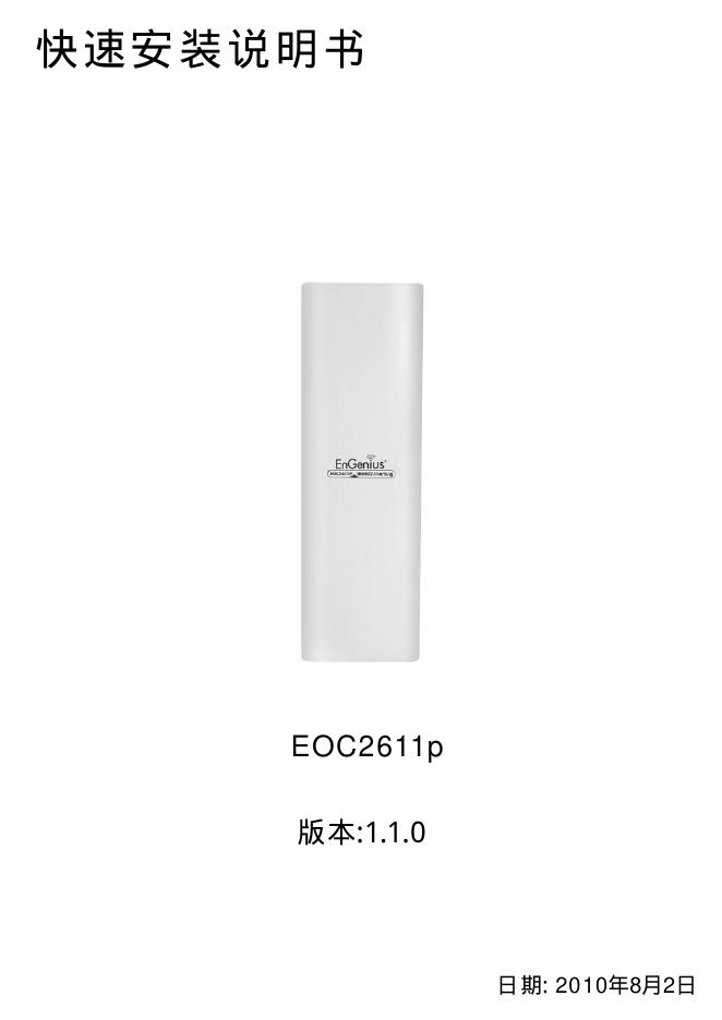 EnGenius EOC2611p 快速安装说明书