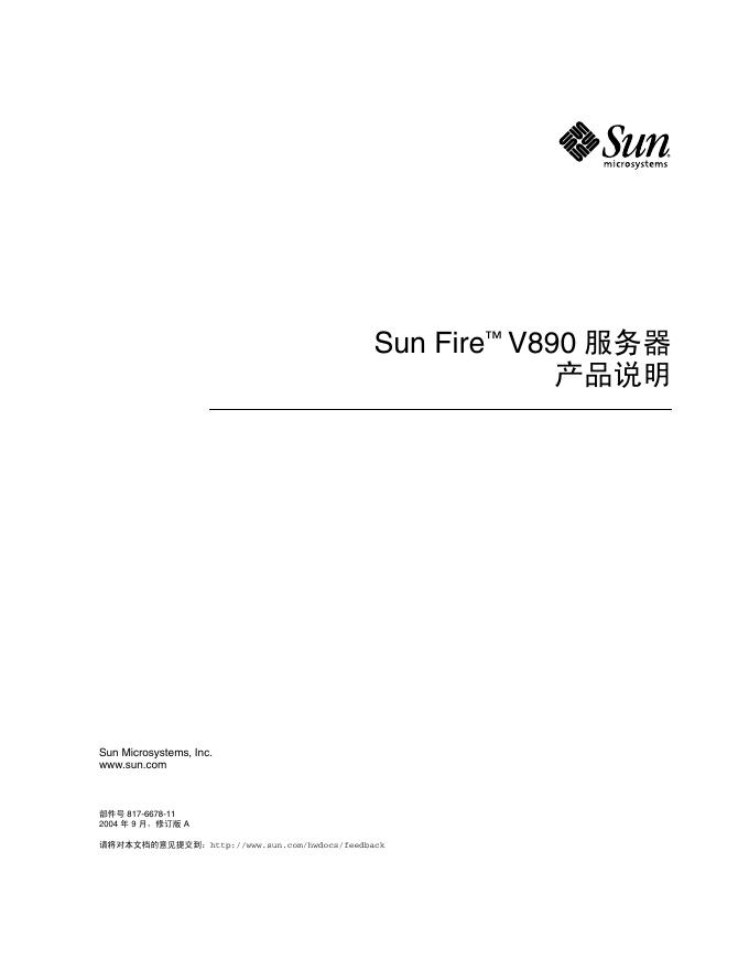 Sun Fire V890服务器 产品说明