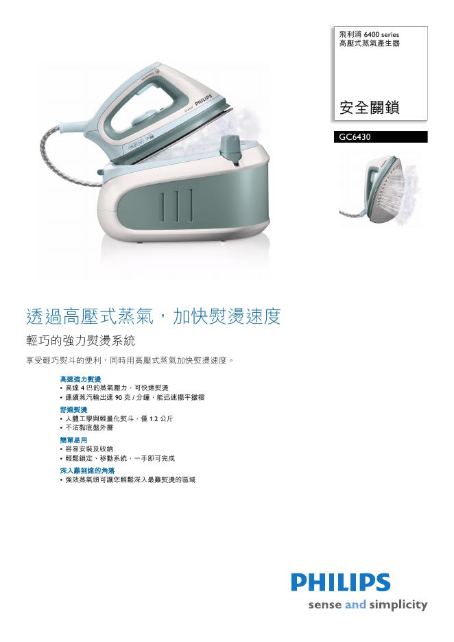 PHILIPS GC6430 高壓式蒸氣產生器 说明书