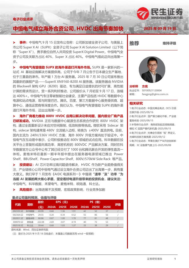 民生证券：电子行业点评：中恒电气成立海外合资公司，HVDC出海节奏加快海报