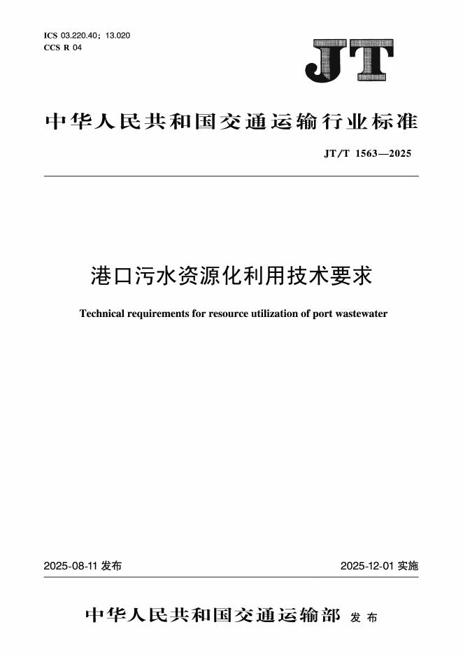 JT/T 1563-2025 港口污水资源化利用技术要求