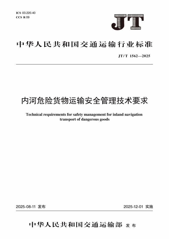 JT/T 1562-2025 内河危险货物运输安全管理技术要求