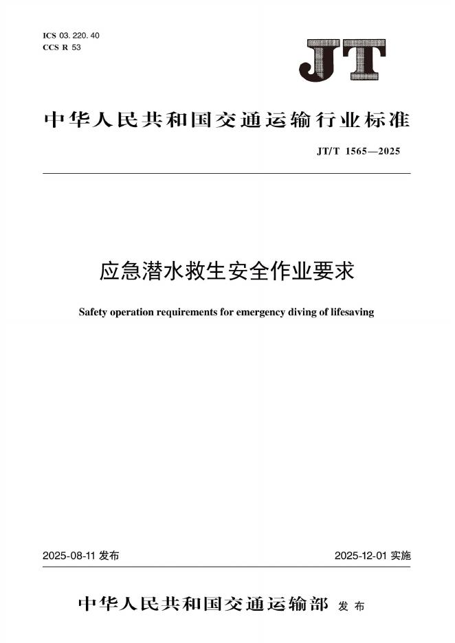 JT/T 1565-2025 应急潜水救生安全作业要求