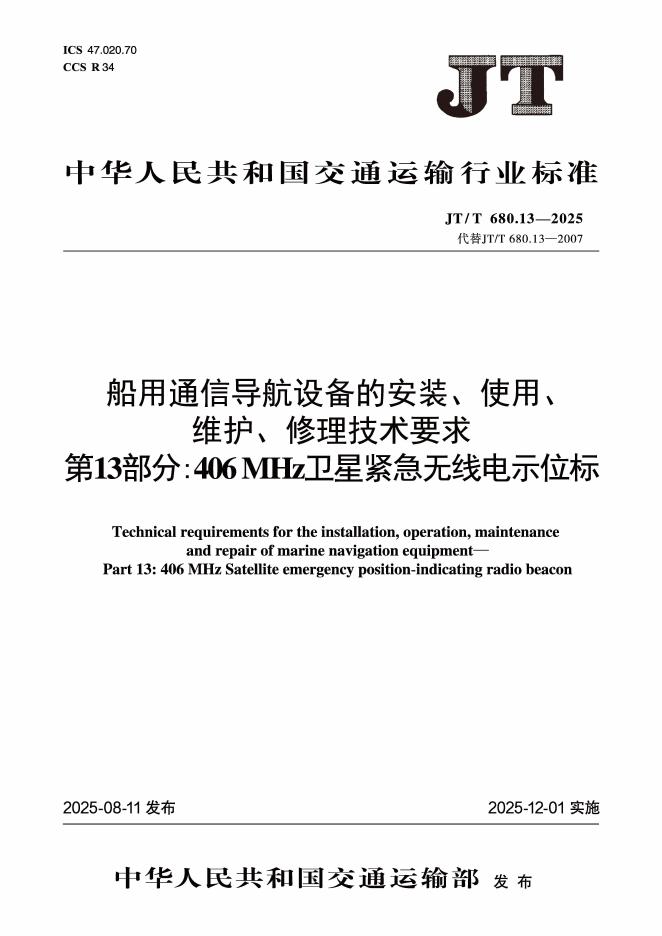 JT/T 680.13-2025 船用通信导航设备的安装、使用、维护、修理技术要求 第13部分：406MHz卫星紧急无线电示位标