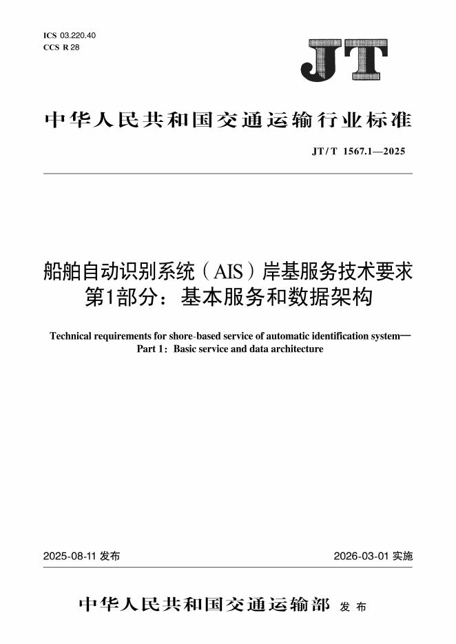 JT/T 1567.1-2025 船舶自动识别系统(AIS)岸基服务技术要求 第1部分：基本服务和数据架构