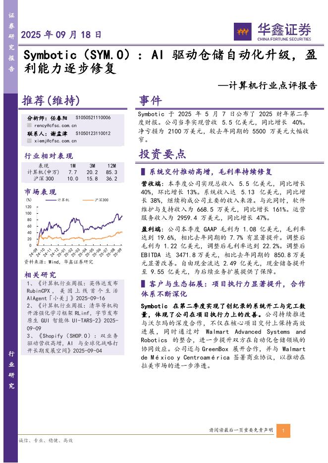 华鑫证券：计算机行业点评报告：AI驱动仓储自动化升级，盈利能力逐步修复海报