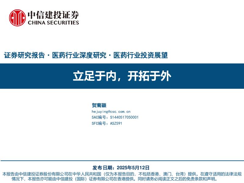 中信建投：医药行业研究：立足于内，开拓于外海报