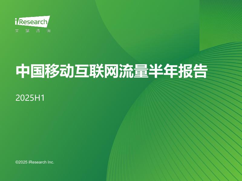 艾瑞咨询：2025年H1中国移动互联网流量半年报告海报