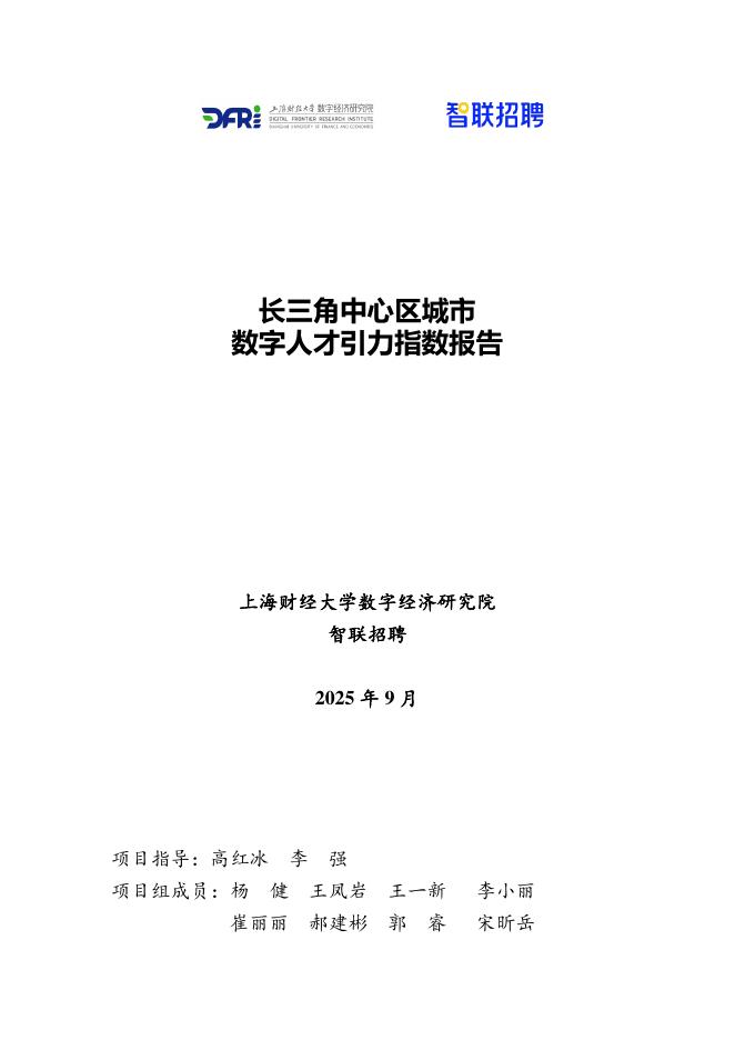 智联招聘：2025年长三角中心区城市数字人才引力指数报告海报