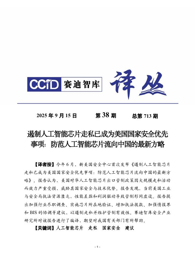 赛迪译丛：2025年总第713期：遏制人工智能芯片走私已成为美国国家安全优先事项海报