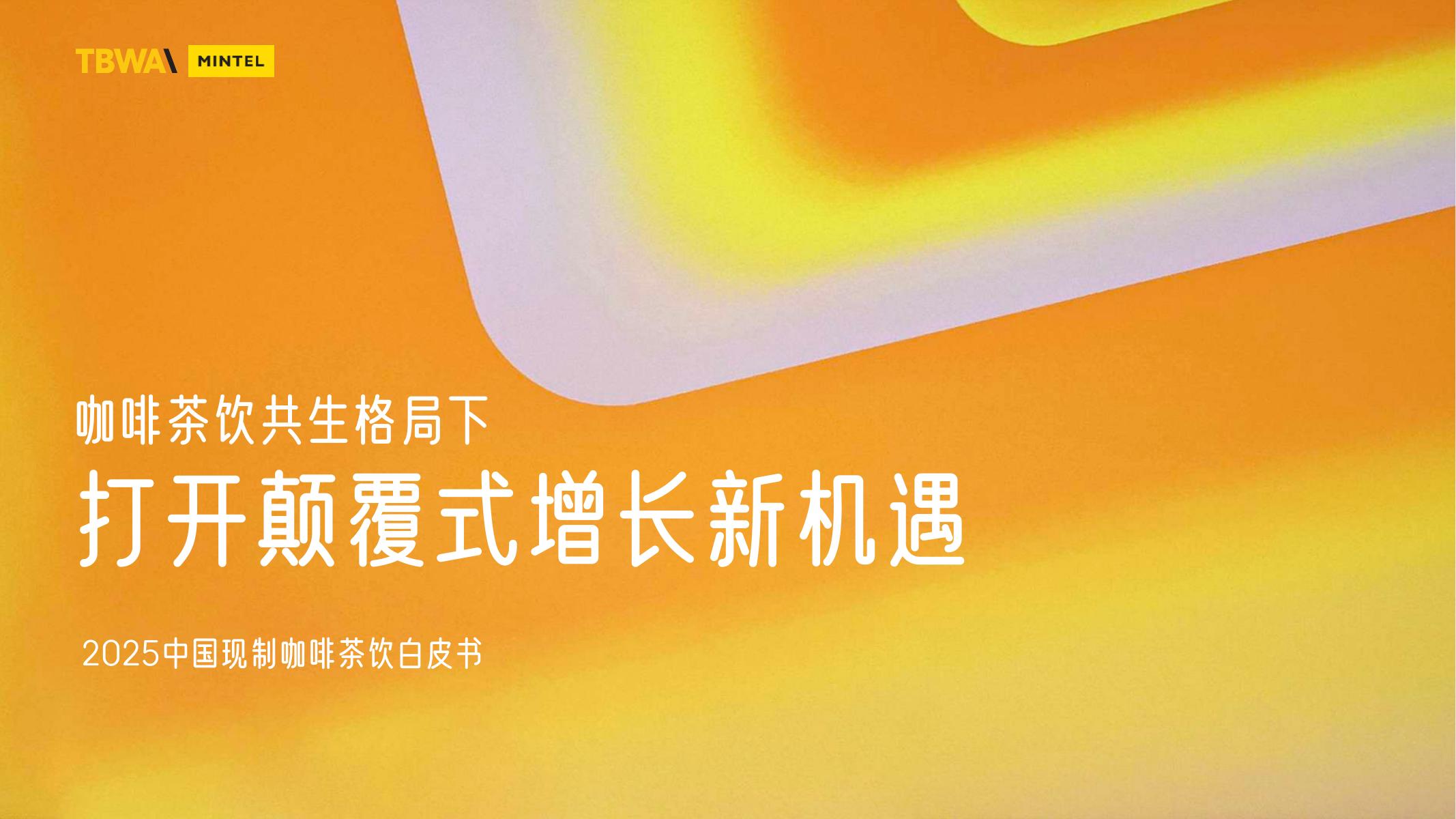 英敏特：2025年中国现制咖啡茶饮白皮书海报