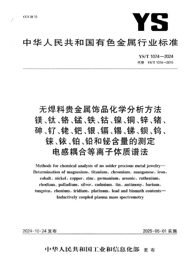 YS/T 1074-2024 无焊料贵金属饰品化学分析方法 镁、钛、铬、锰、铁、钴、镍、铜、锌、锗、砷、钌、铑、钯、银、镉、锡、锑、钡、钨、铼、铱、铂、铅和铋含量的测定 电感耦合等离子体质谱法