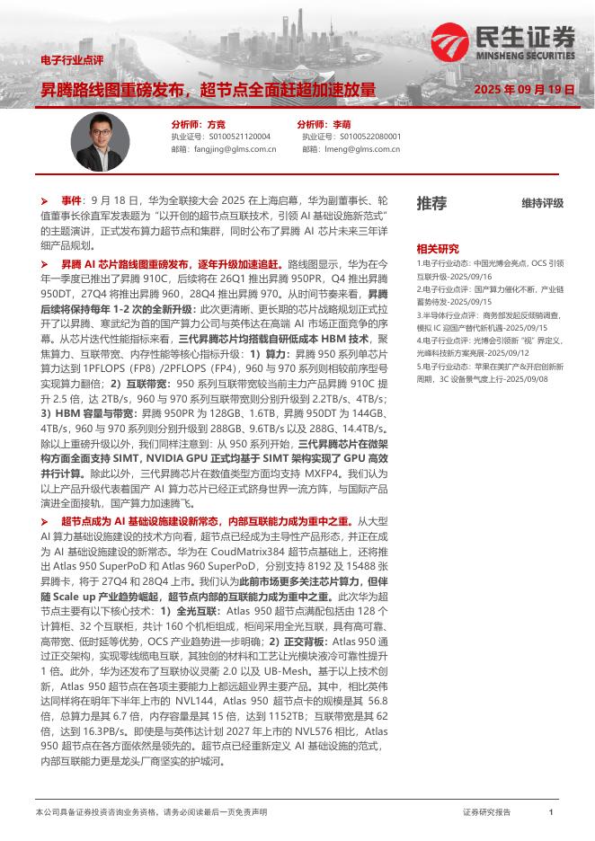 民生证券：电子行业点评：昇腾路线图重磅发布，超节点全面赶超加速放量海报