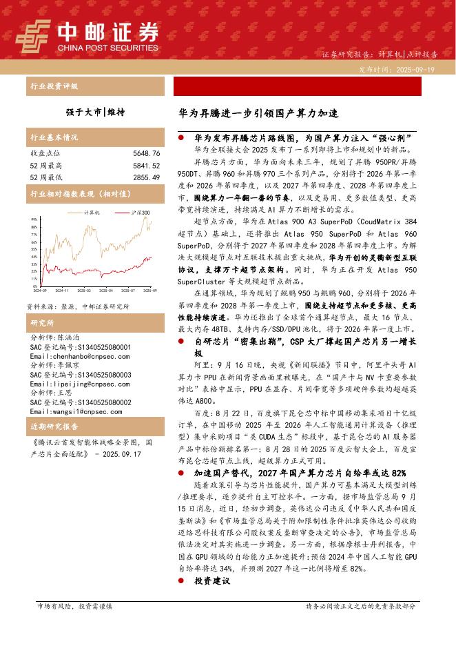 中邮证券：计算机行业点评报告：华为昇腾进一步引领国产算力加速海报