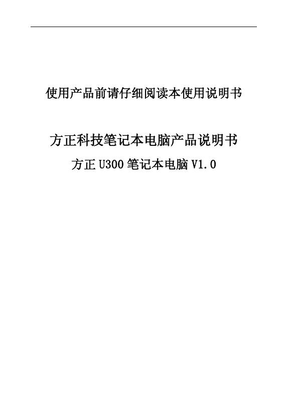 方正科技笔记本电脑产品说明书    方正 U300 笔记本电脑 V1.0