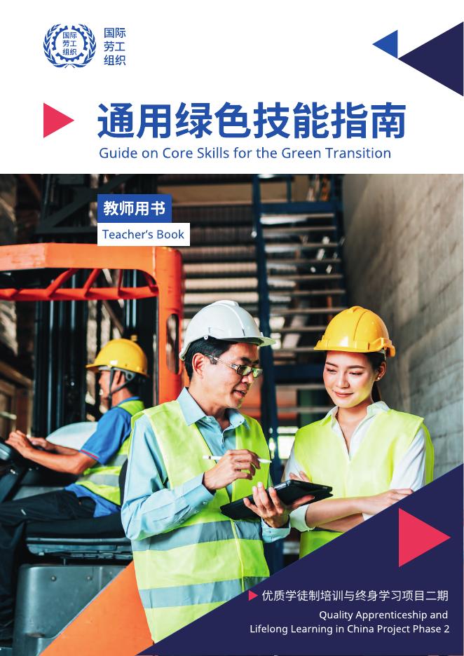 国际劳工组织：2025年通用绿色技能指南-教师用书（中英文版）海报