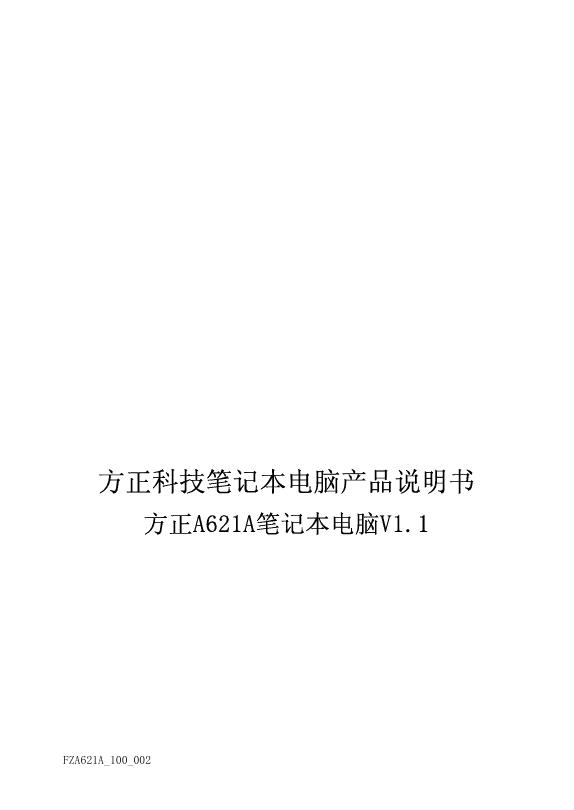方正科技 A621A笔记本电脑 产品说明书