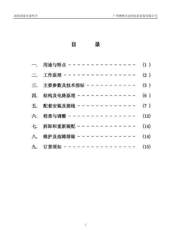 广州澳晖自动化仪表设备有限公司 涡街流量计 说明书