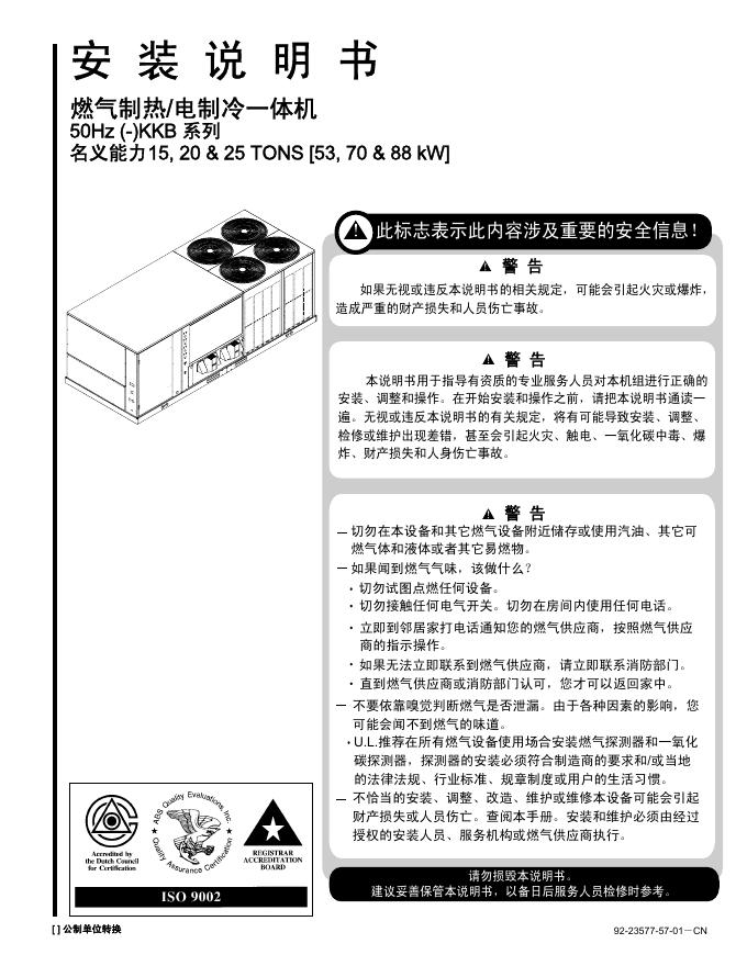 Rheem 燃气制热/电制冷一体机 50Hz (-)KKB 系列  名义能力  15, 20 & 25 TONS [53, 70 & 88 kW] 安装说明书