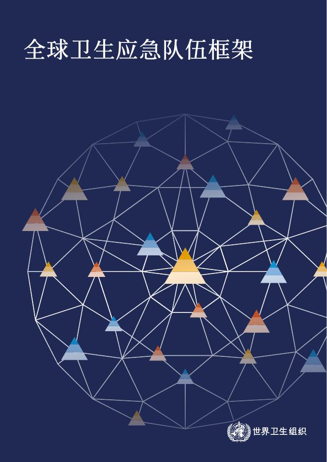 WHO世界卫生组织：2025年全球卫生应急队伍框架