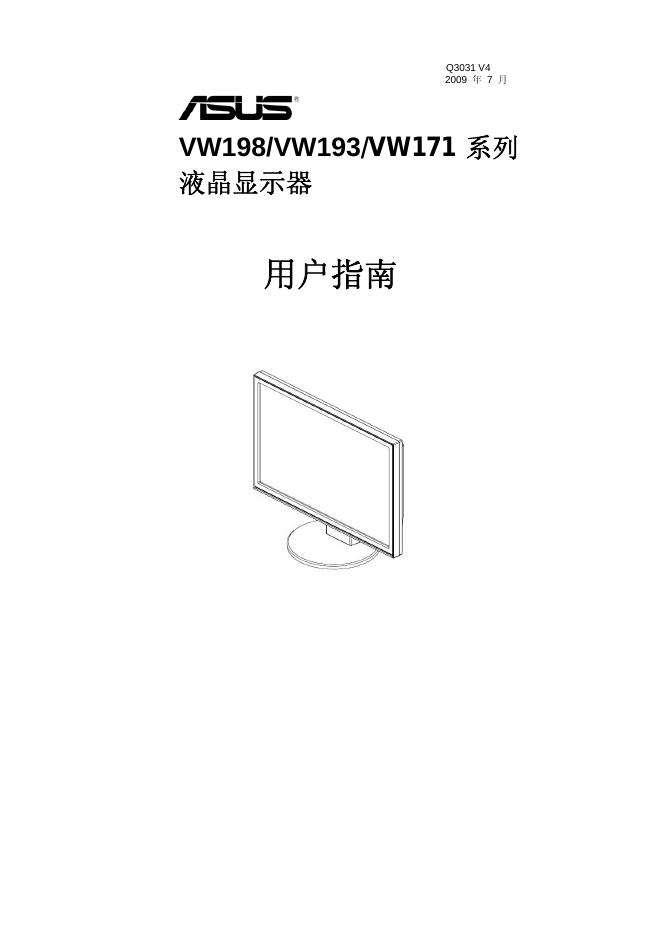 ASUS VW198/VW193/VW171 系列 液晶显示器 使用说明书