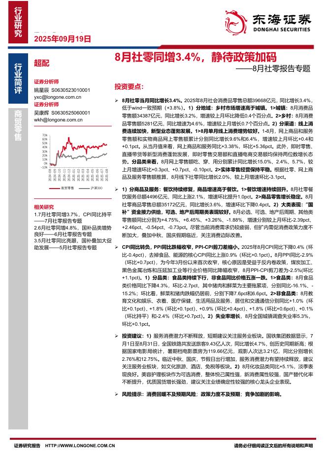 东海证券：8月社零报告专题：8月社零同增3.4%，静待政策加码海报