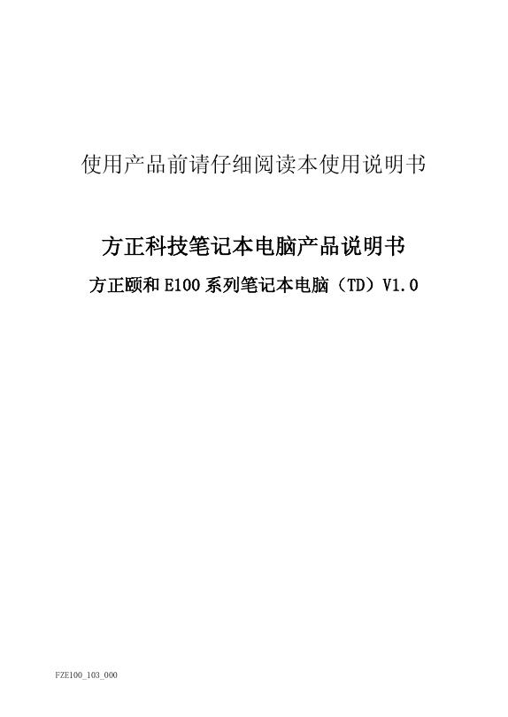方正颐和 E100 系列笔记本电脑（TD）V1.0 使用说明书