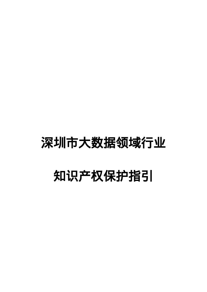 深圳市司法局：2025深圳市大数据领域行业知识产权保护指引