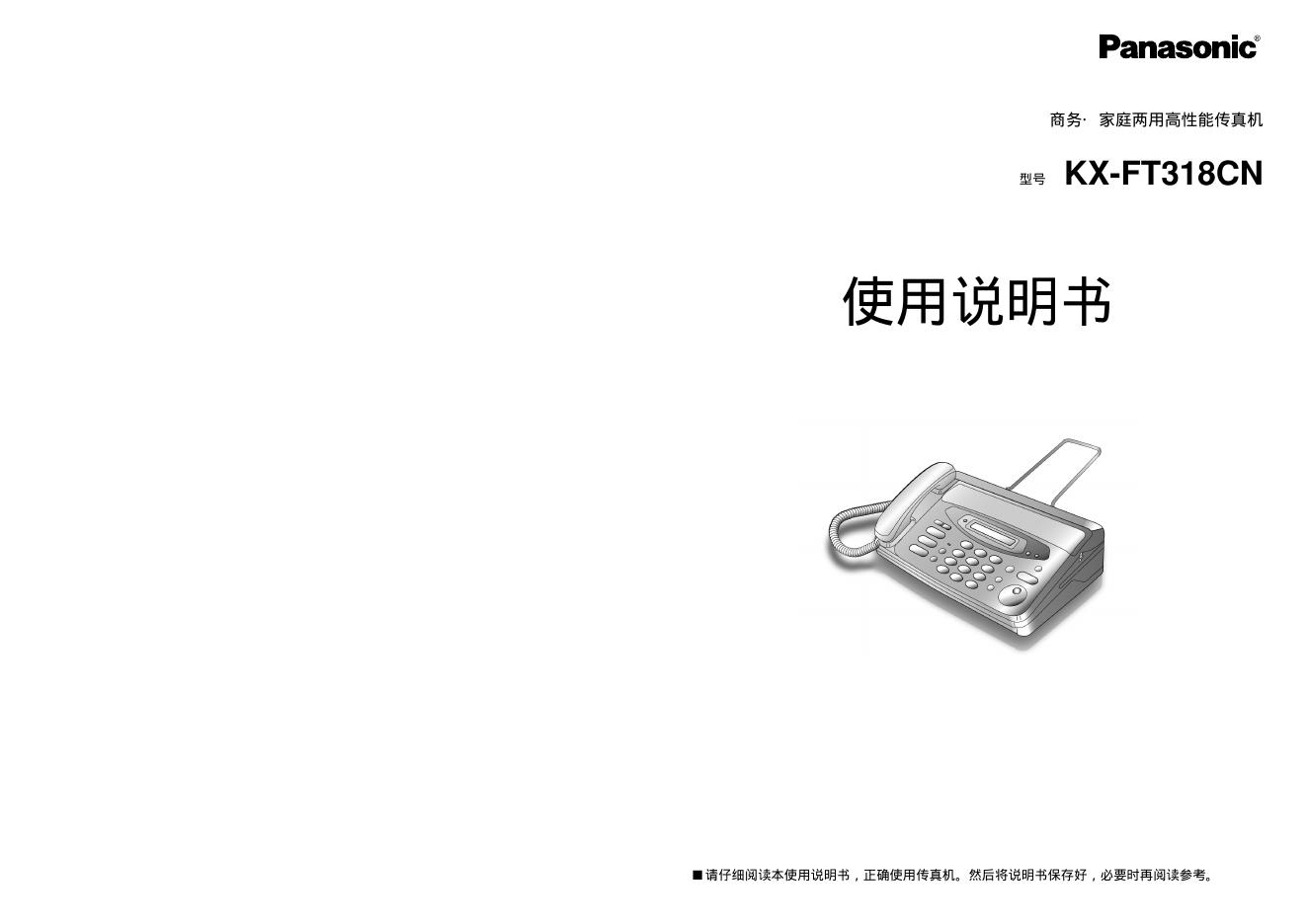 松下 KX-FT318CN传真机 使用说明书