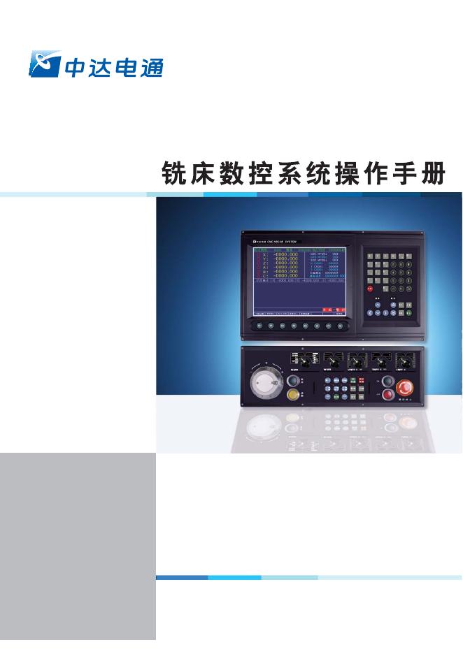 中达电通 CNC 铣床数控系统 说明书