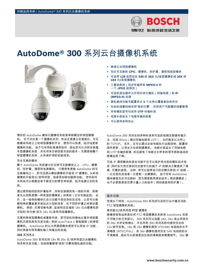 博世 AutoDome 300 系列云台摄像机系统 说明书(1)