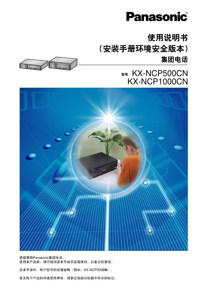 Panasonic KX-NCP500CN KX-NCP1000CN 使用说明书