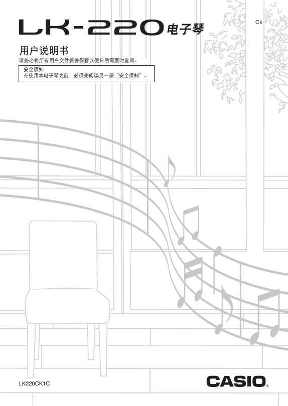CASIO LK-220电子琴 用户说明书