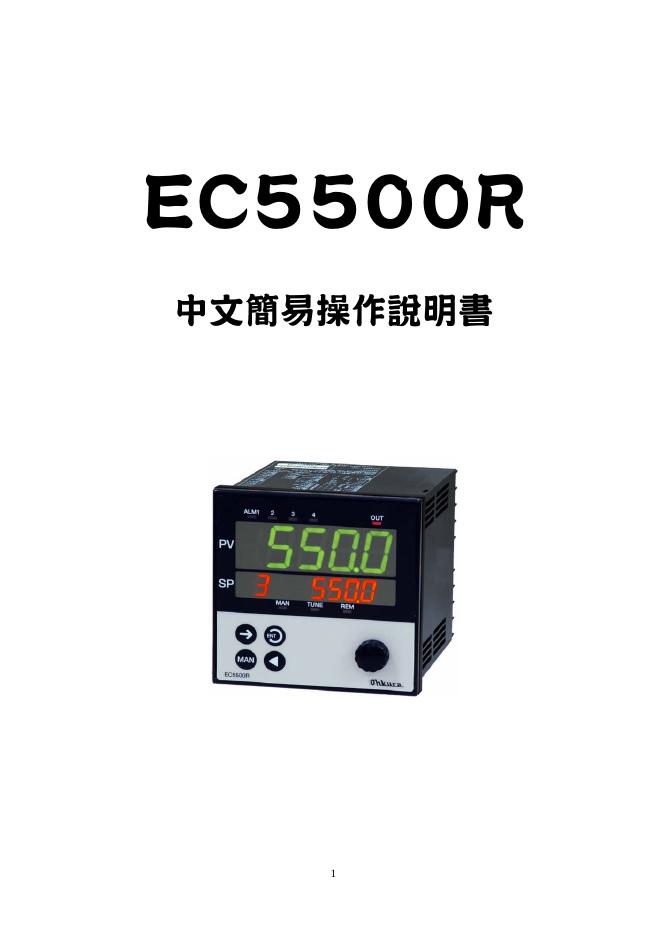 EC5500R 中文简易操作说明书