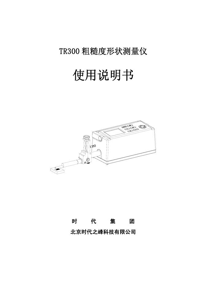 时代 TR300粗糙度形状测量仪 使用说明书