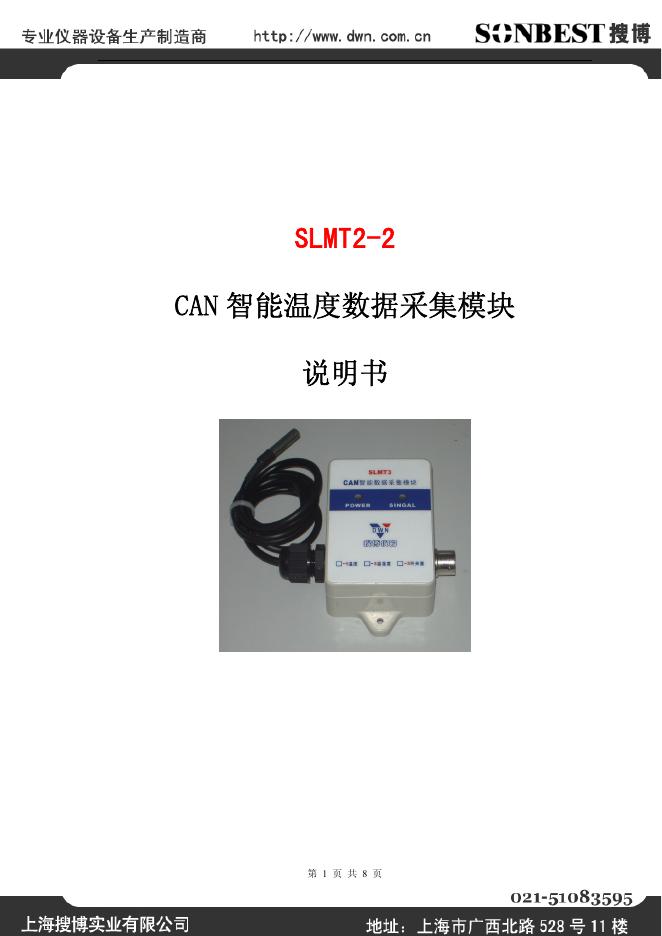 上海搜博实业有限公司 SLMT2-2 CAN 智能温度数据采集模块 说明书