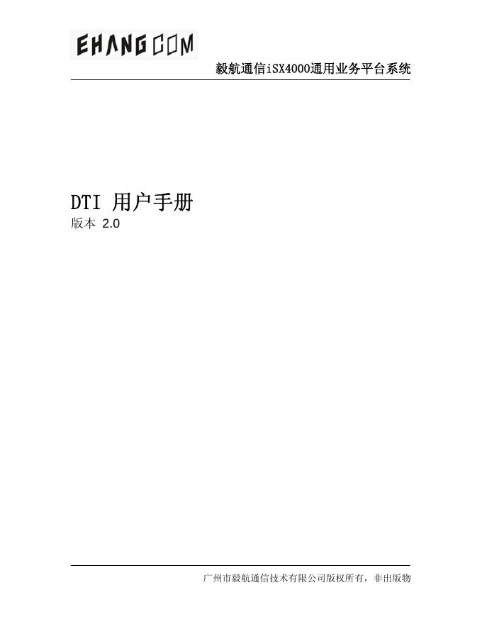 EHANGCOM  毅航通信iSX4000通用业务平台系统 DTI 用户手册  版本 2.0 说明书