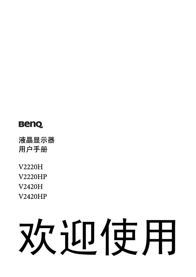 Benq V2220H V2220HP V2420H V2420HP液晶显示器 说明书