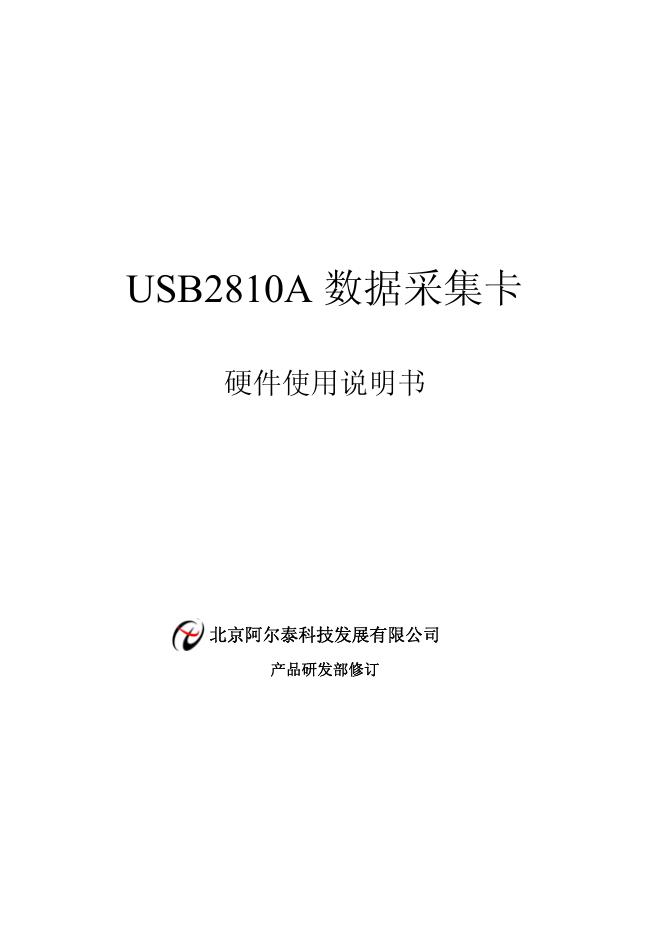 北京阿尔泰科技发展有限公司 USB2810A 数据采集卡 使用说明书