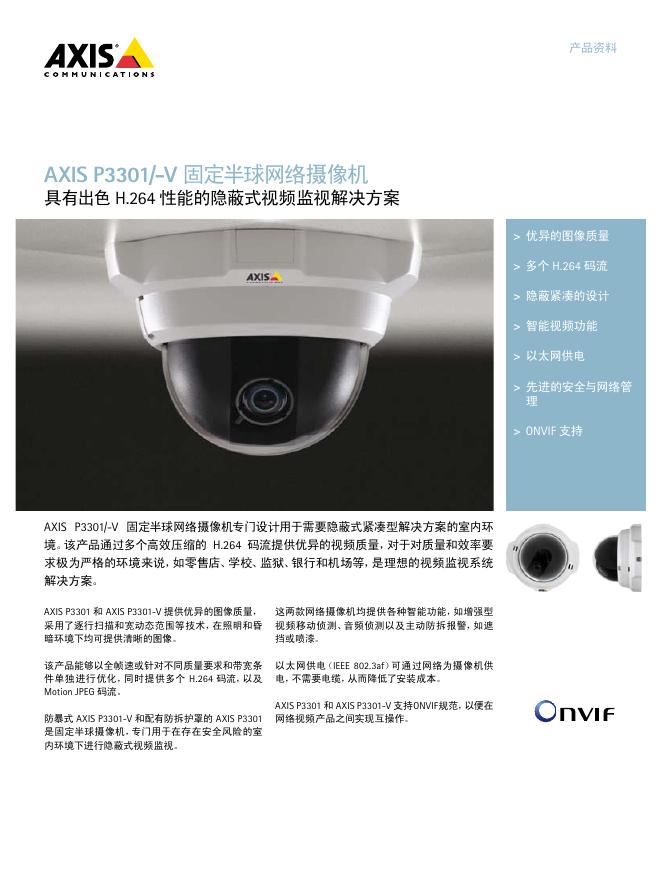 AXIS P3301/-V 固定半球网络摄像机 说明书
