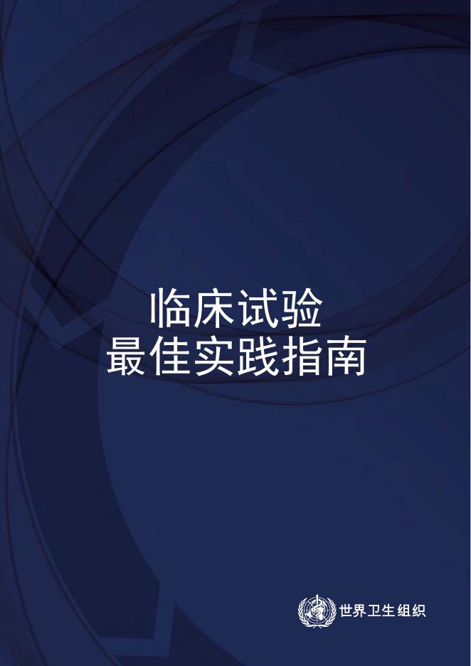 WHO世界卫生组织：2025年临床试验最佳实践指南