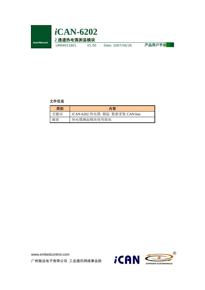 广州致远电子有限公司 通道热电偶测温模块 iCAN-6202 使用说明书