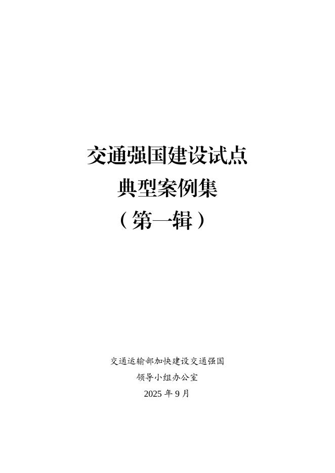 交通运输部：2025年交通强国建设试点典型案例集（第一辑）